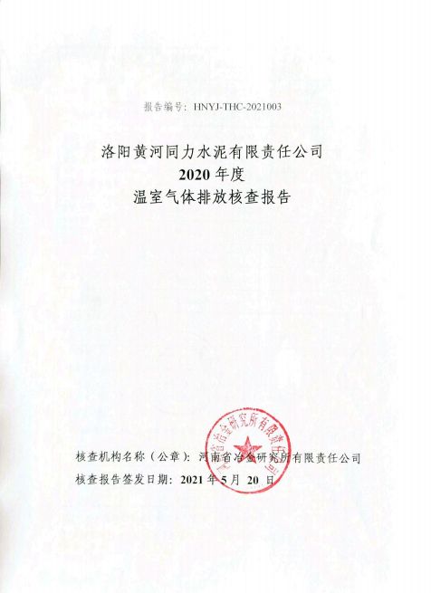 
				   
					洛陽黃河同力水泥有限責(zé)任公司2020年度溫室氣體排放核查報告
				 