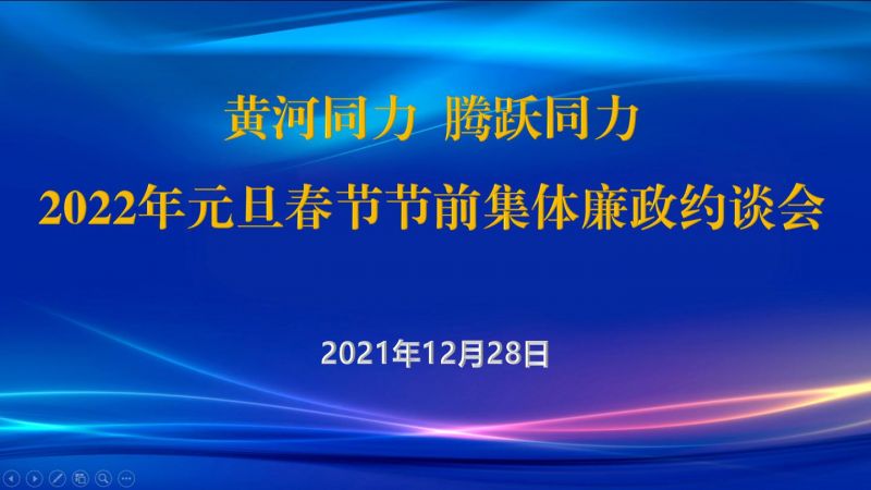 
				   
					黃河同力、騰躍同力紀(jì)委召開2022年元旦春節(jié)節(jié)前集體廉政約談會
				 